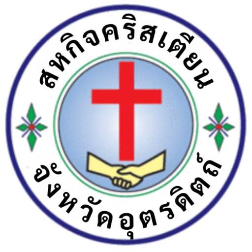 ตราสัญลักษณ์สหกิจคริสเตียนจังหวัดอุตรดิตถ์
