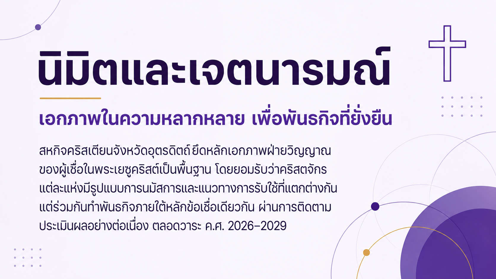 นิมิตและเจตนารมณ์