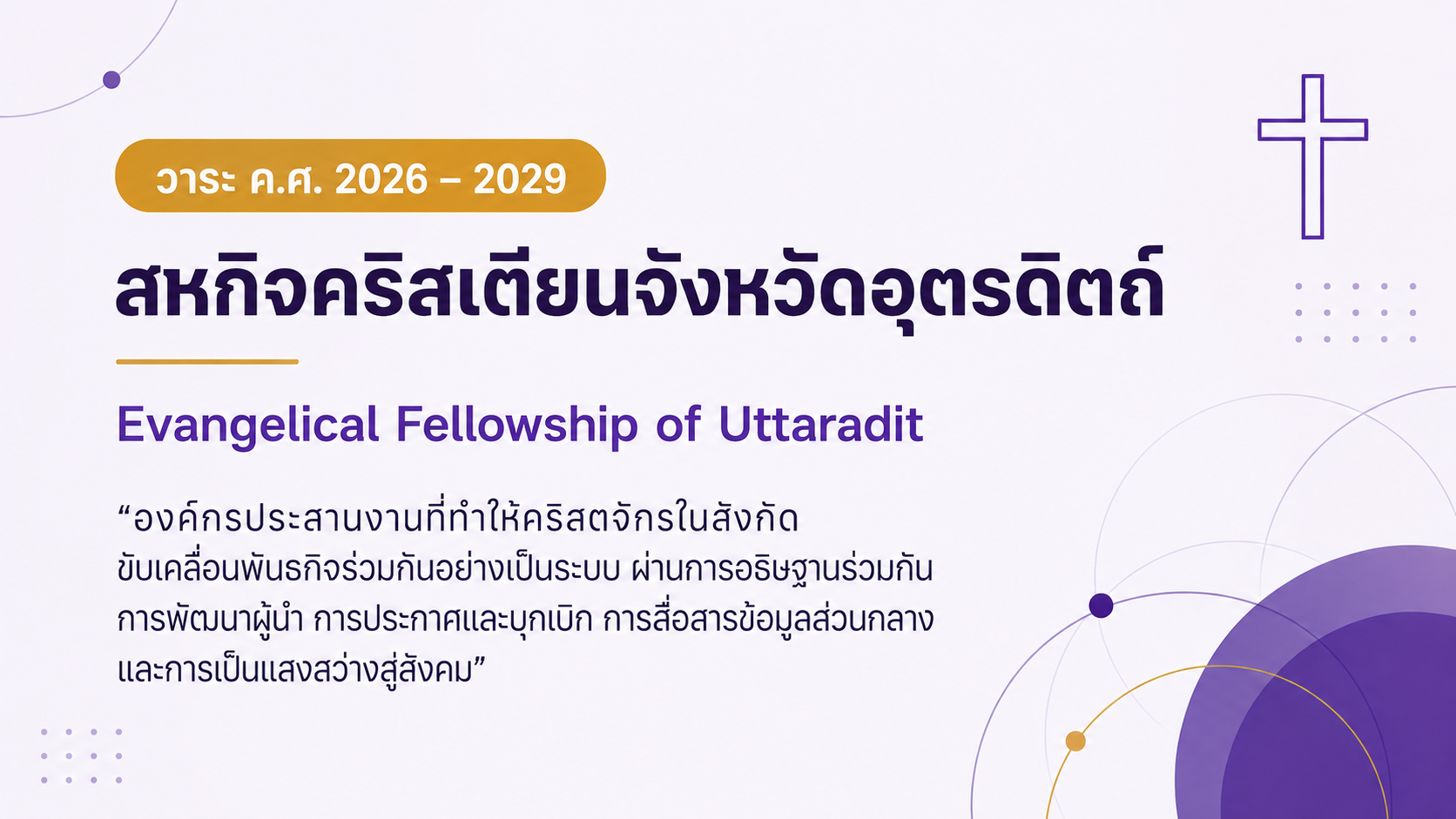 สหกิจคริสเตียนจังหวัดอุตรดิตถ์ วาระ ค.ศ. 2026-2029